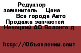  Редуктор 51:13 (заменитель) › Цена ­ 86 000 - Все города Авто » Продажа запчастей   . Ненецкий АО,Волонга д.